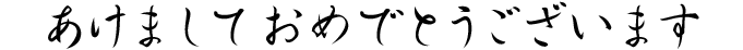 明けましておめでとうございます