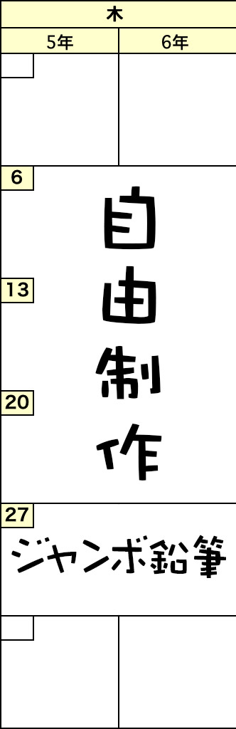 木曜クラスの予定