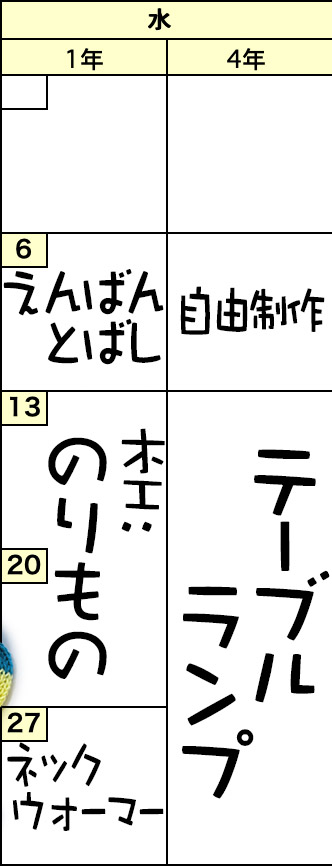 水曜クラスの予定