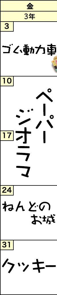 金曜クラスの予定