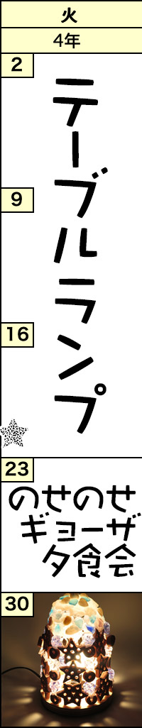 火曜クラスの予定