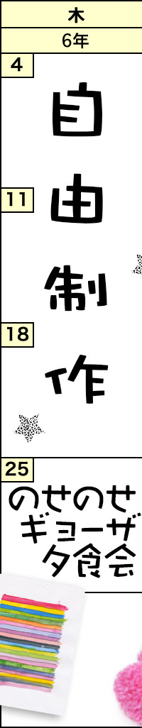 木曜クラスの予定