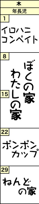 木曜クラスの予定