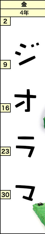 金曜クラスの予定